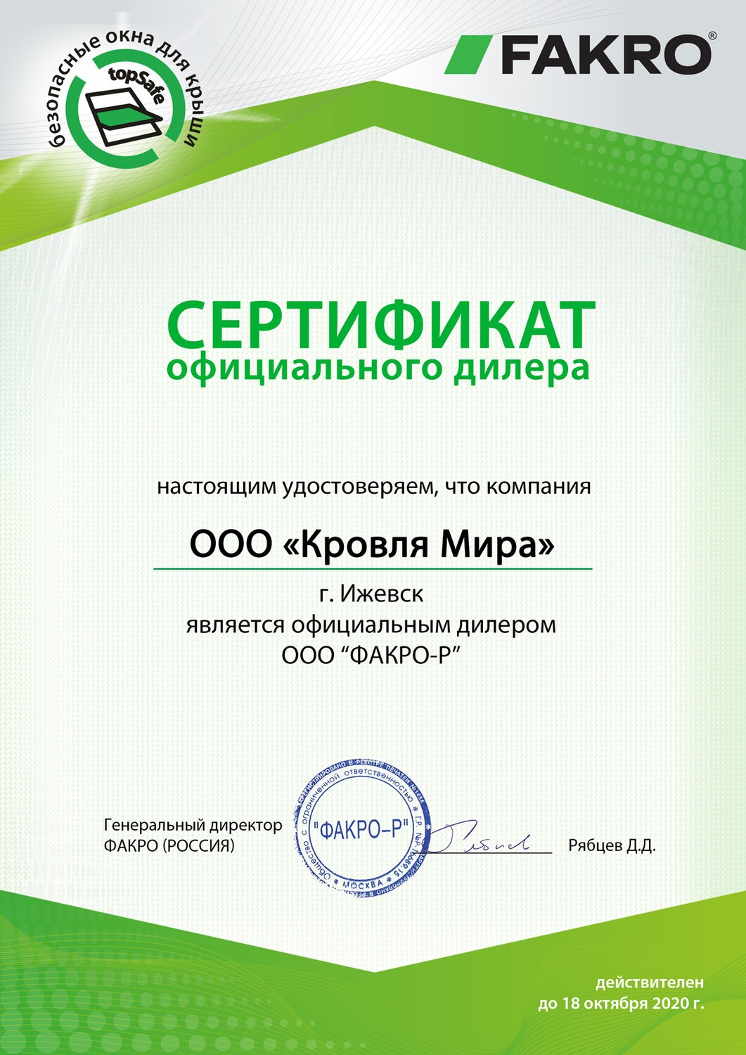 Сертификат официального дилера FAKRO