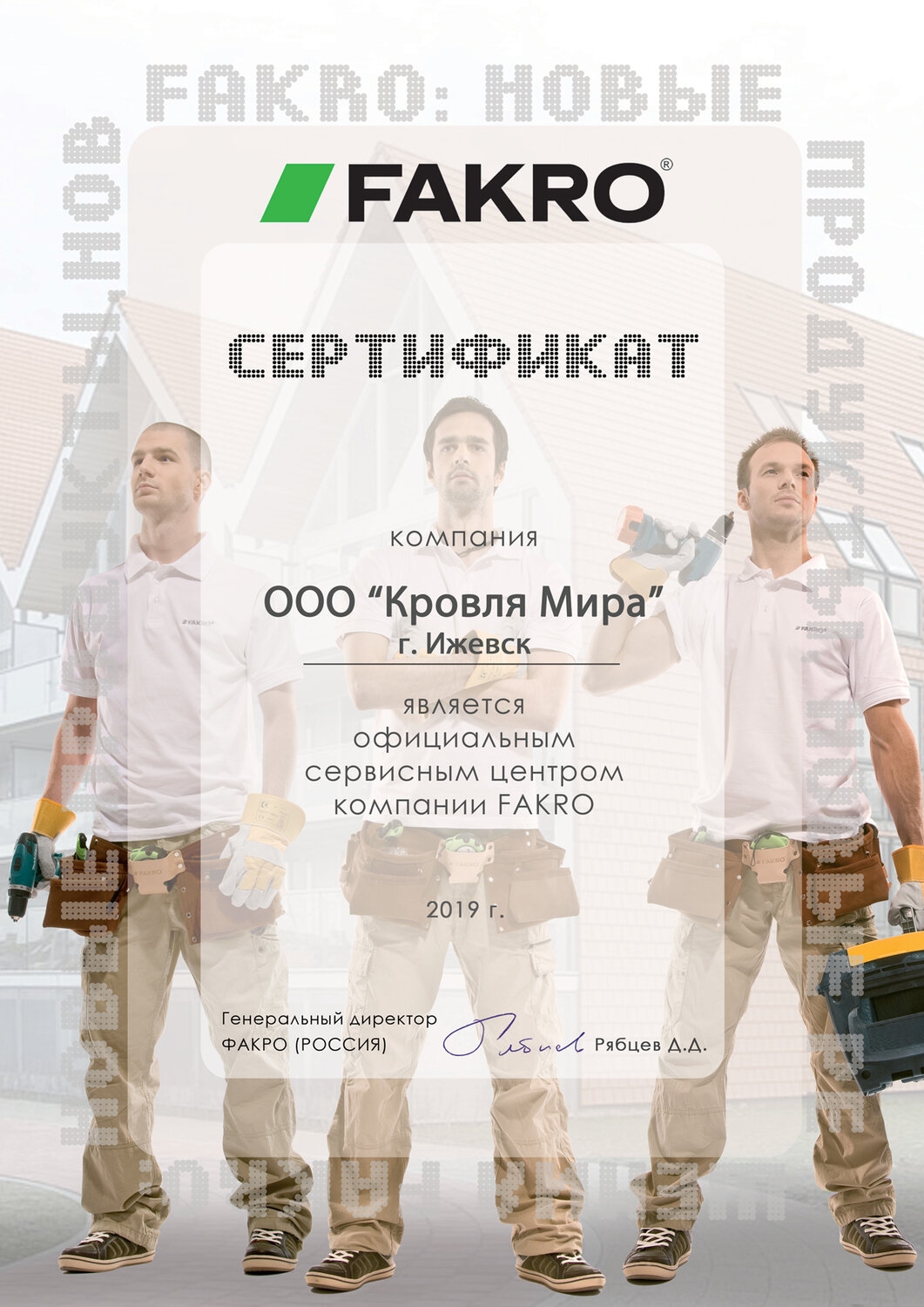 Сертификат официального сервисного центра FAKRO