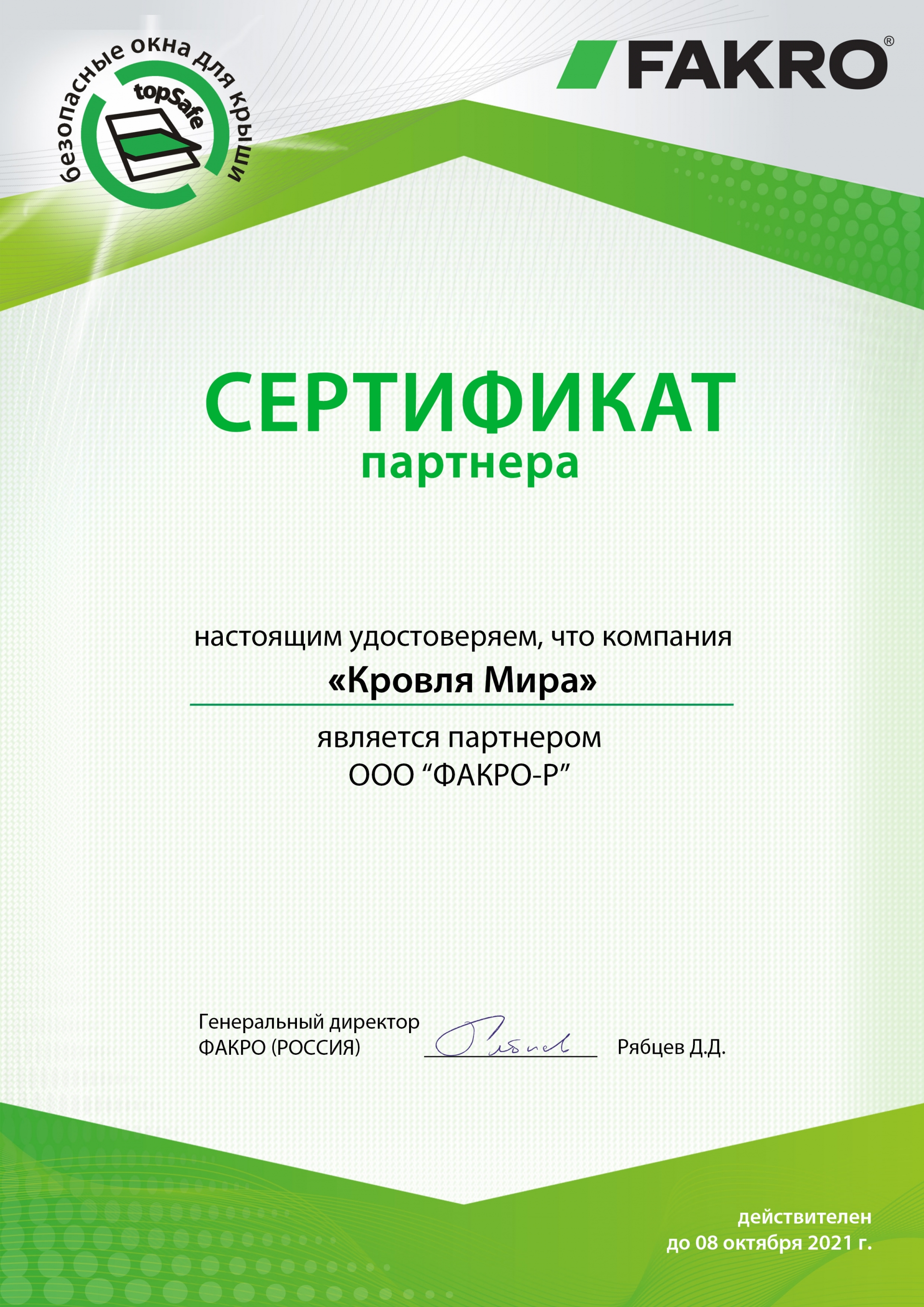Сертификат официального партнера FAKRO, 2021 г.